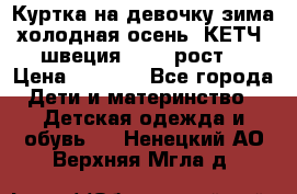 Куртка на девочку зима-холодная осень. КЕТЧ (швеция)92-98 рост  › Цена ­ 2 400 - Все города Дети и материнство » Детская одежда и обувь   . Ненецкий АО,Верхняя Мгла д.